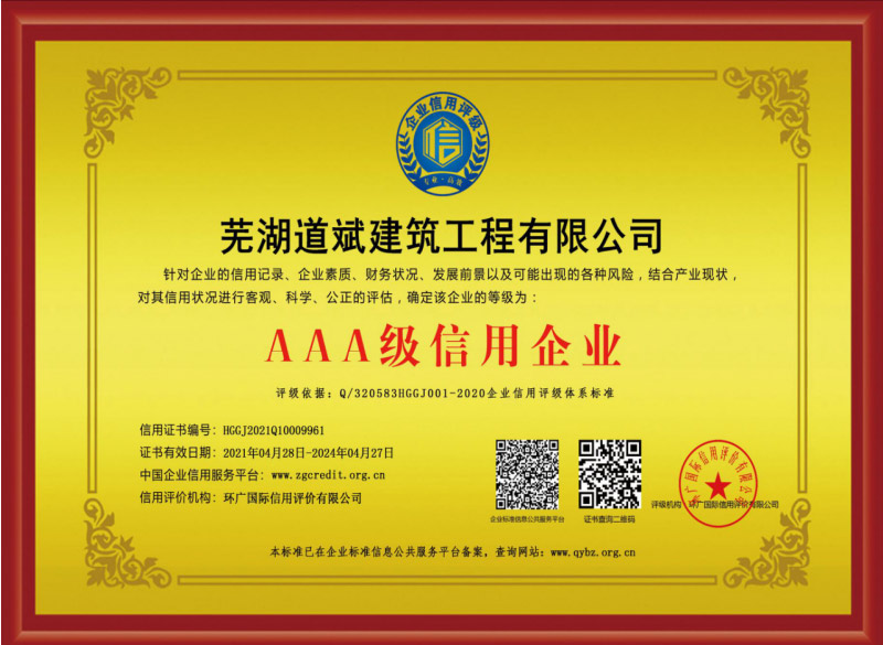 芜湖道斌建筑工程有限公司简介(1)1035