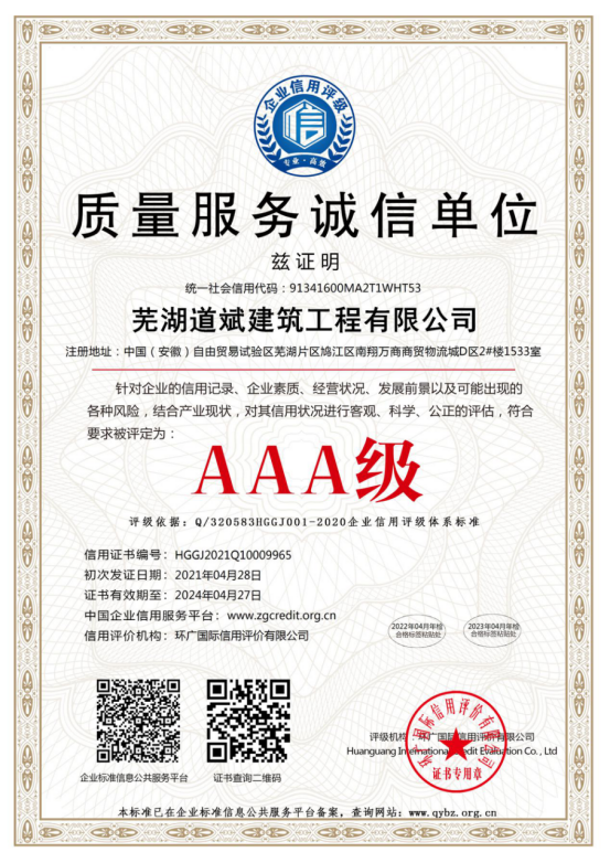 芜湖道斌建筑工程有限公司简介(1)1040