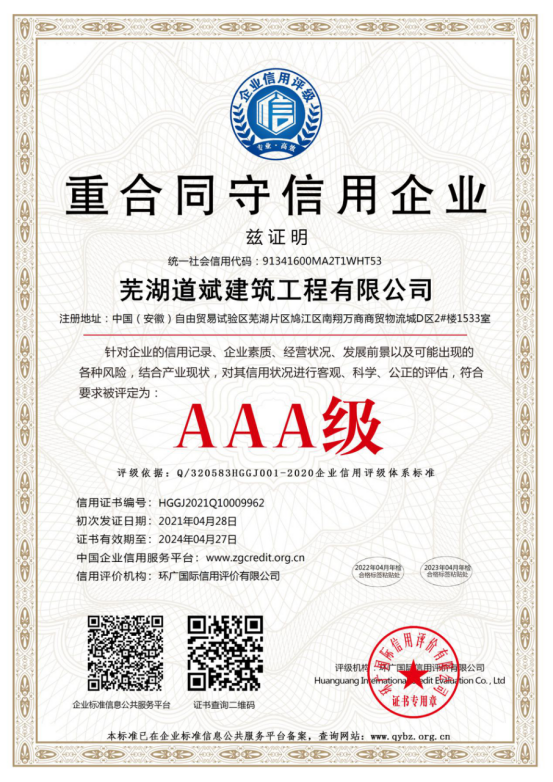 芜湖道斌建筑工程有限公司简介(1)1050